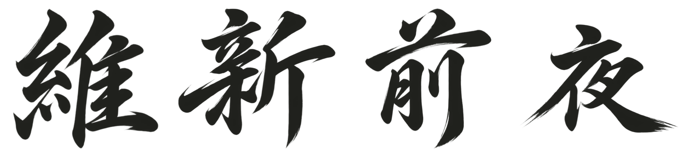 維新前夜