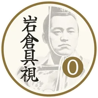 岩倉具視のチップ